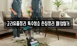 고려유품정리 특수청소 촌집정리 폐업철거