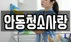안동청소사랑