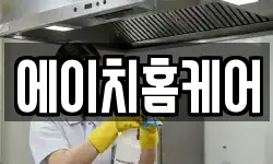 에이치홈케어