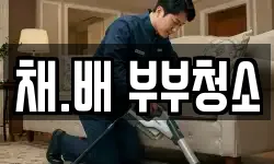 채.배 부부청소