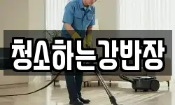 경북 안동시 옥정동 청소,입주청소,사무실청소,에어컨청소