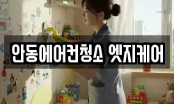 안동에어컨청소 엣지케어