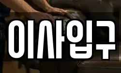 이사입구