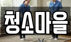 청소마을