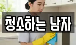 청소하는 남자