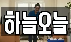하늘오늘