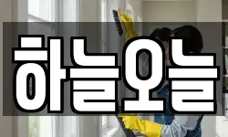 경북 안동시 와룡면 청소,입주청소,사무실청소,에어컨청소
