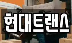 현대트랜스