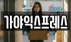 경북 안동시 용상동 이사,용달이사,포장이사,원룸이사,보관이사