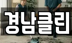 경남클린