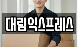 대림익스프레스