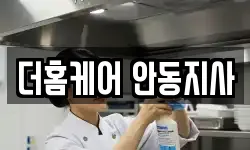 더홈케어 안동지사