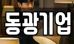 동광기업