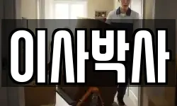이사박사