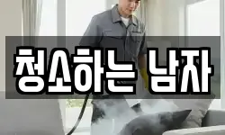 경북 안동시 용상동 청소,입주청소,사무실청소,에어컨청소