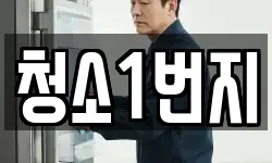 청소1번지