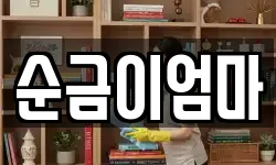 순금이엄마