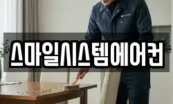 스마일시스템에어컨