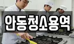 안동청소용역