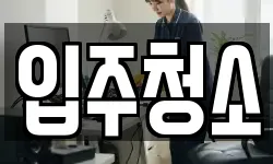 경북 안동시 운안동 청소,입주청소,사무실청소,에어컨청소