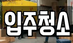 입주청소