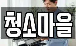 청소마을