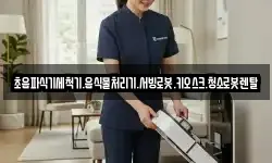 초음파식기세척기.음식물처리기.서빙로봇.키오스크.청소로봇렌탈