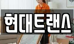 현대트랜스