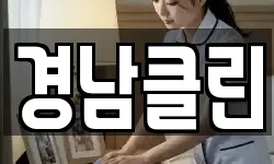 경남클린