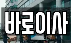 바로이사