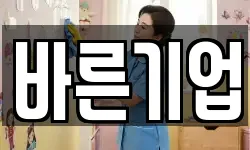 바른기업