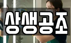상생공조