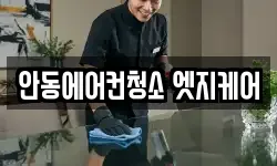 안동에어컨청소 엣지케어