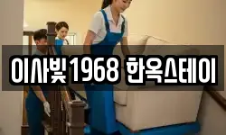 이사빛1968 한옥스테이