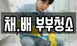 채.배 부부청소