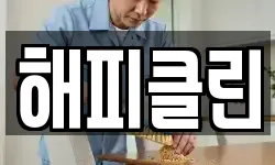 경북 안동시 운흥동 청소,입주청소,사무실청소,에어컨청소