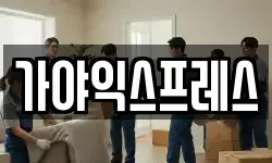 가야익스프레스