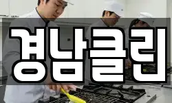경남클린