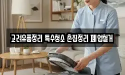 고려유품정리 특수청소 촌집정리 폐업철거