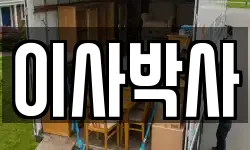 이사박사