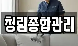 청림종합관리
