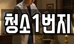 청소1번지