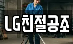 LG친절공조