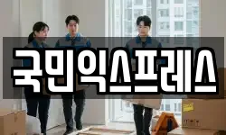 국민익스프레스
