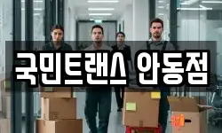 국민트랜스 안동점