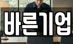 바른기업
