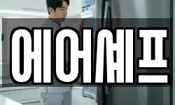 에어셰프