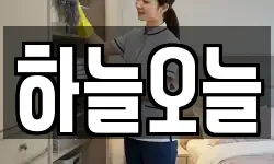 하늘오늘