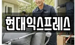 현대익스프레스