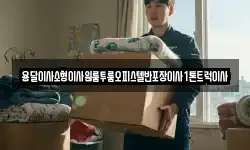 경북 안동시 일직면 이사,용달이사,포장이사,원룸이사,보관이사